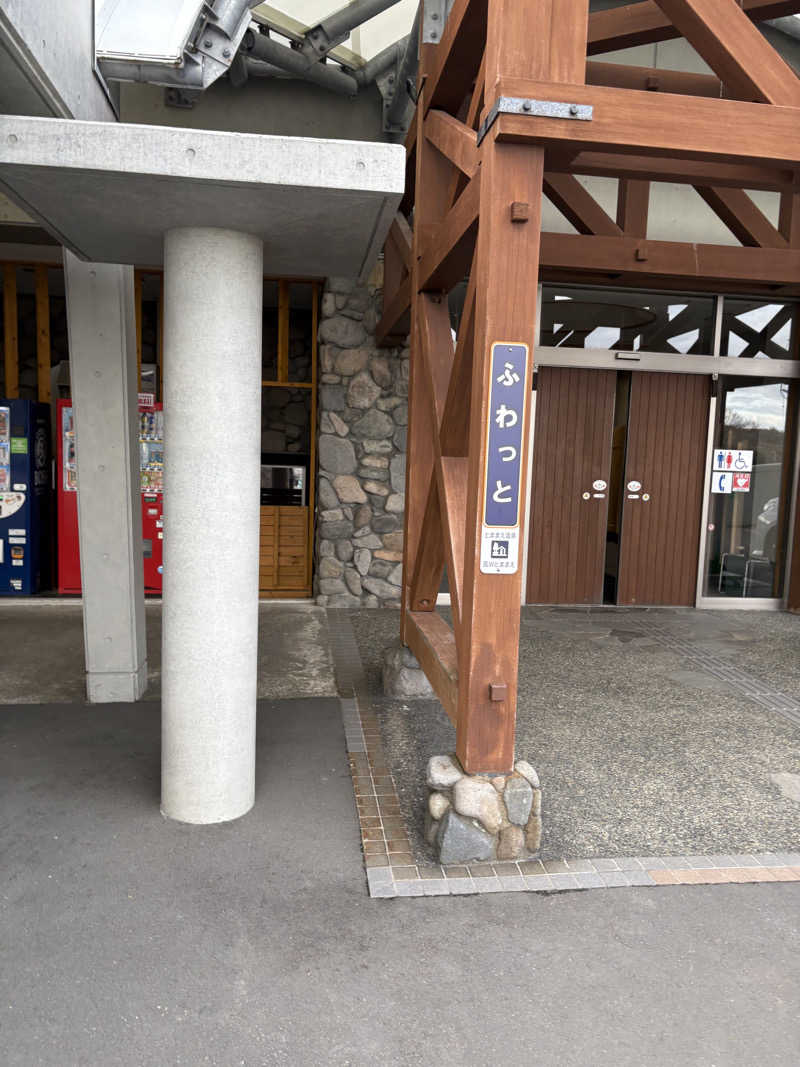 まさぞーさんのとままえ温泉ふわっとのサ活写真