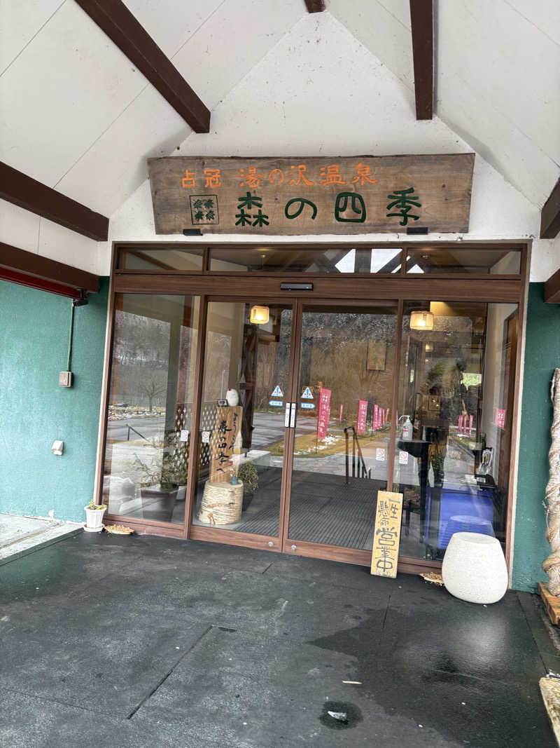 まさぞーさんの湯の沢温泉 森の四季のサ活写真