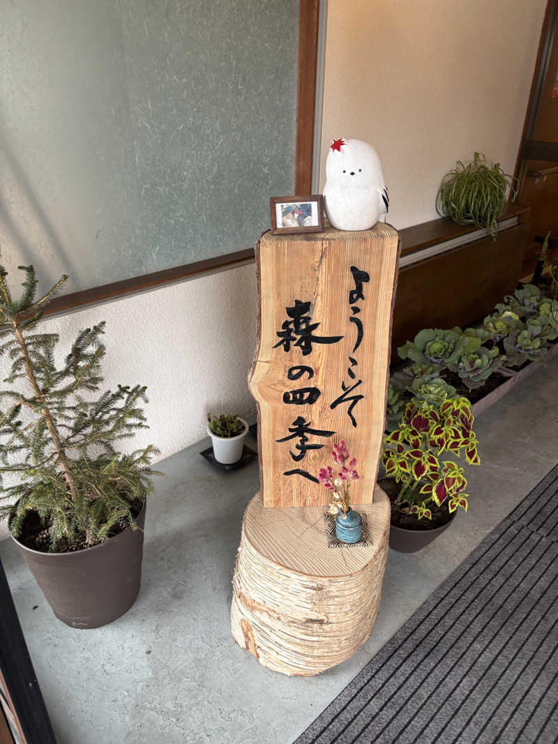 まさぞーさんの湯の沢温泉 森の四季のサ活写真