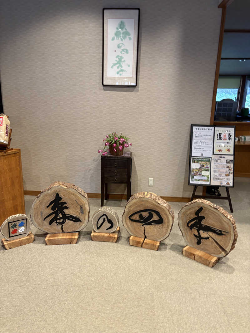 まさぞーさんの湯の沢温泉 森の四季のサ活写真