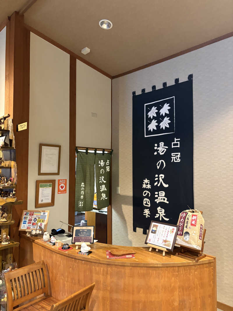 まさぞーさんの湯の沢温泉 森の四季のサ活写真