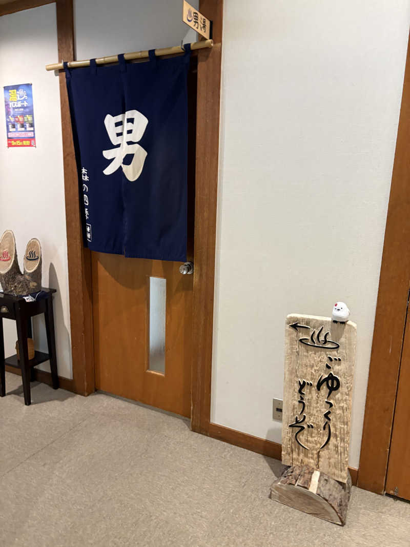 まさぞーさんの湯の沢温泉 森の四季のサ活写真