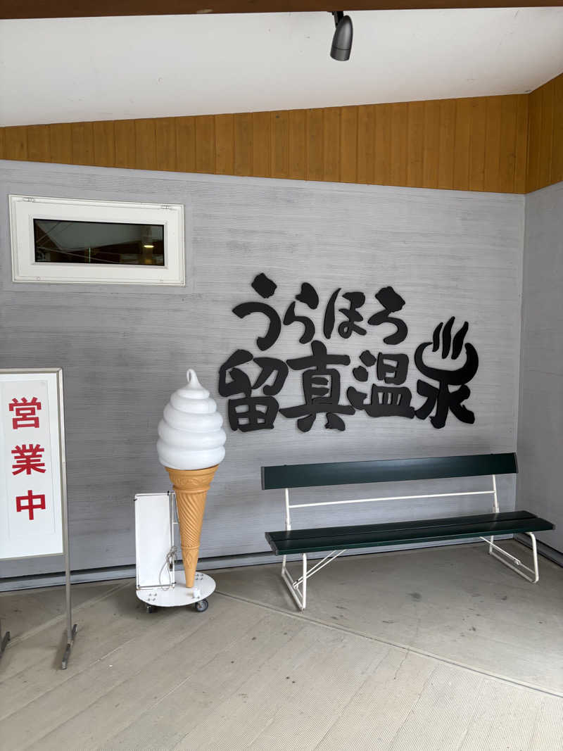 まさぞーさんのうらほろ留真温泉のサ活写真