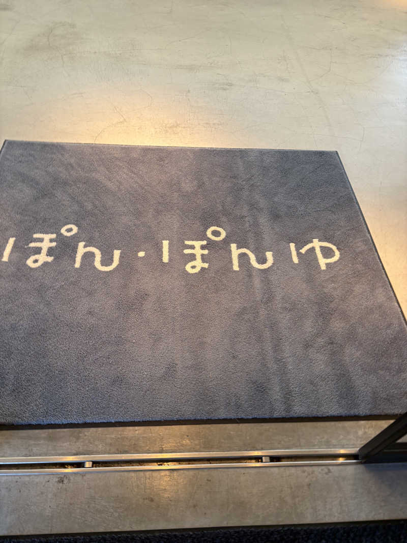 まさぞーさんのぽん・ぽんゆのサ活写真