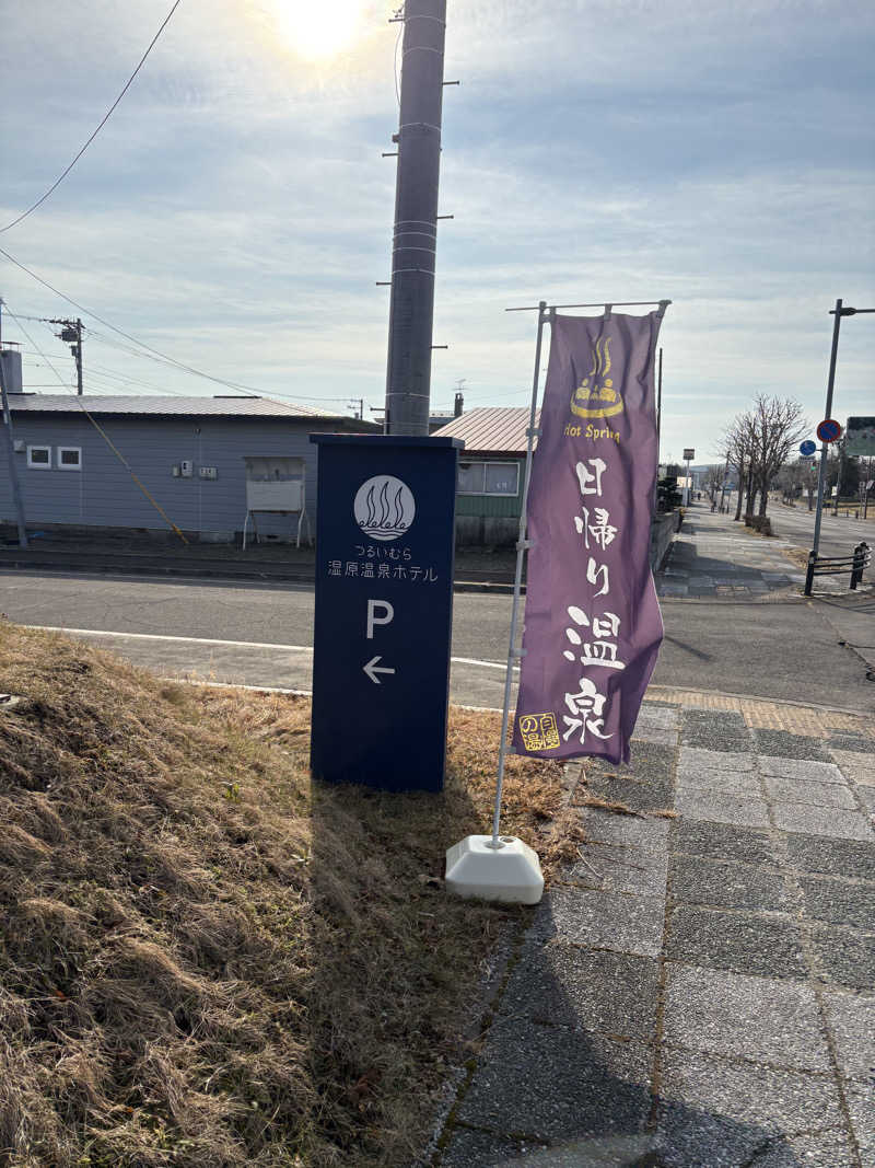 まさぞーさんのつるいむら湿原温泉ホテルのサ活写真