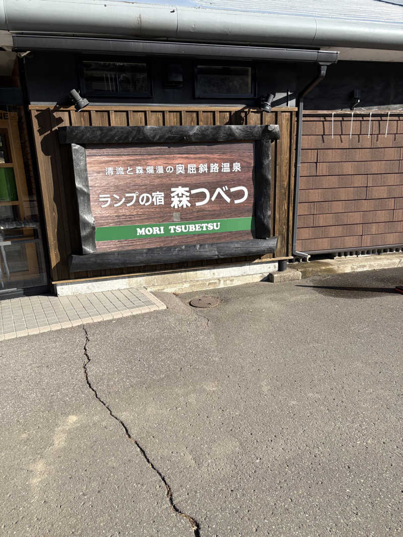 まさぞーさんの奥屈斜路温泉ランプの宿森つべつのサ活写真