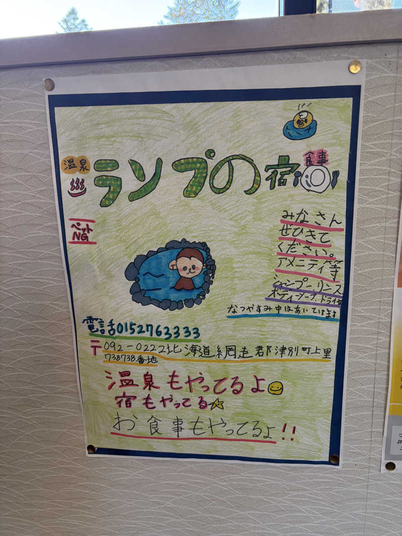 まさぞーさんの奥屈斜路温泉ランプの宿森つべつのサ活写真