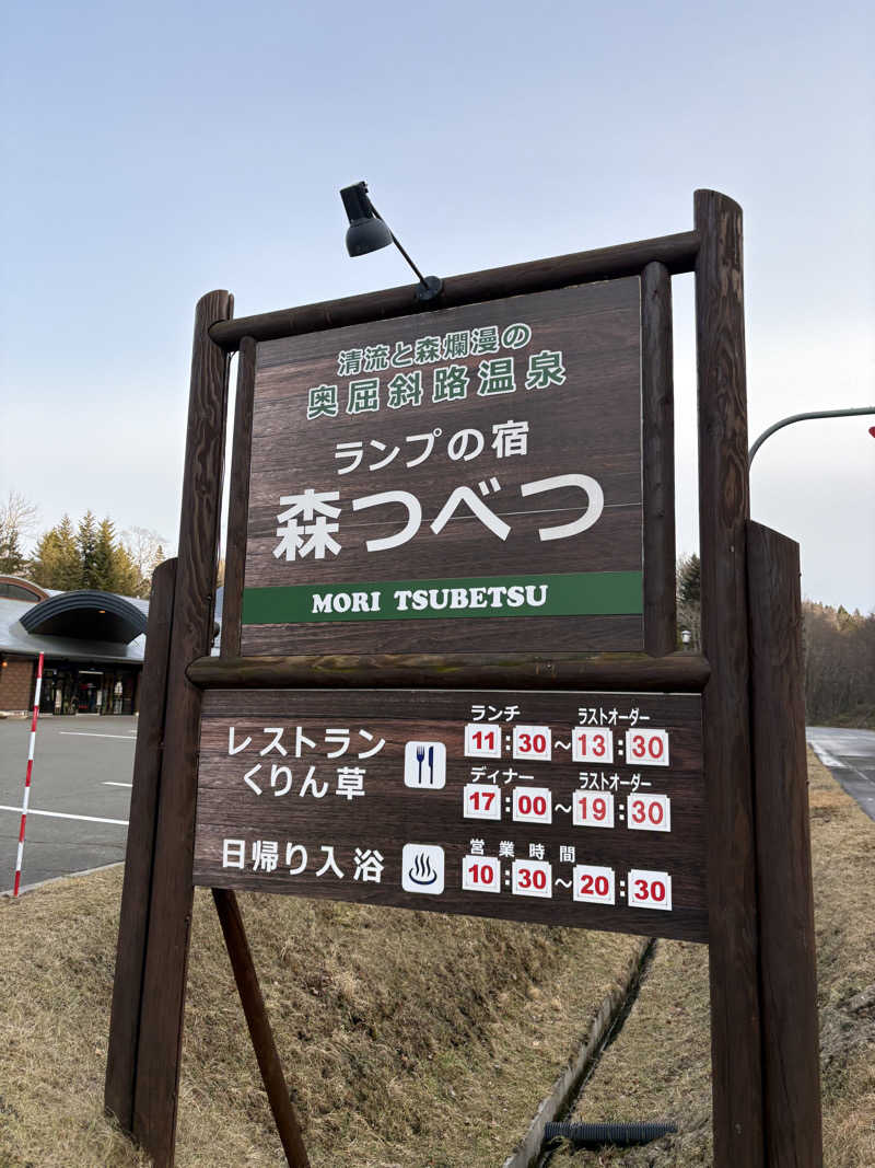 まさぞーさんの奥屈斜路温泉ランプの宿森つべつのサ活写真