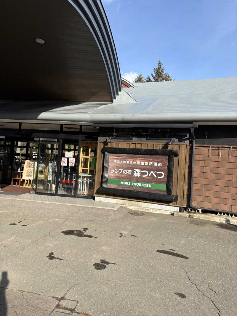 まさぞーさんの奥屈斜路温泉ランプの宿森つべつのサ活写真