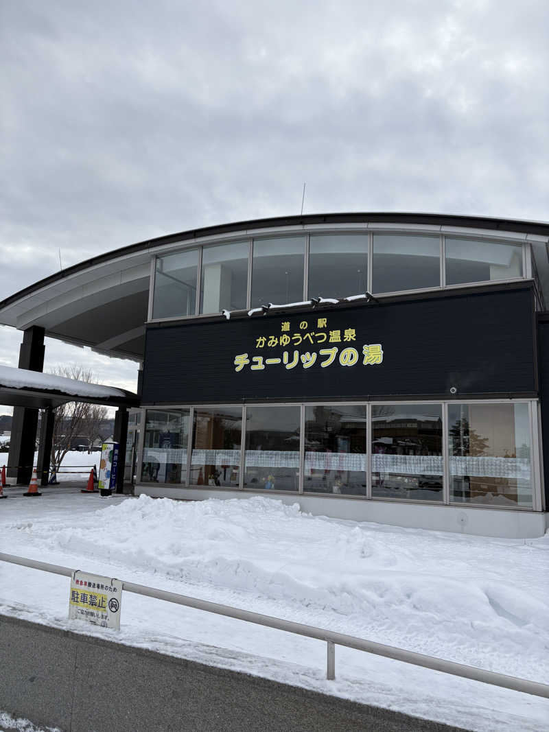 まさぞーさんの道の駅 かみゆうべつ温泉チューリップの湯のサ活写真