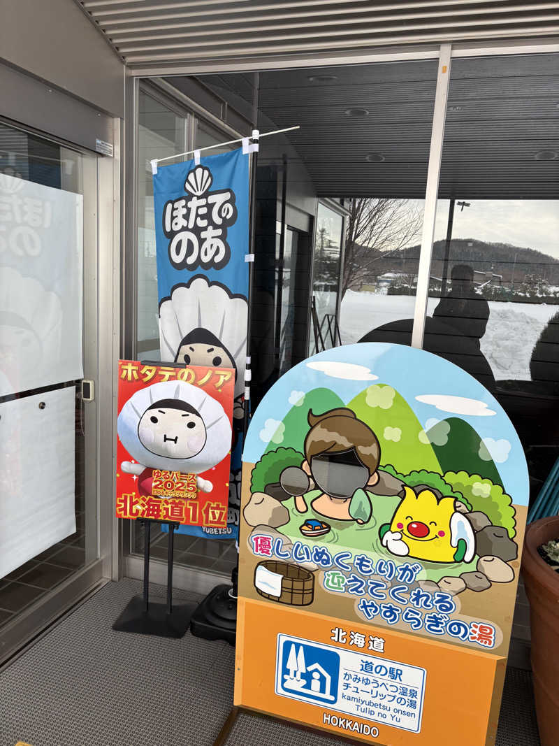まさぞーさんの道の駅 かみゆうべつ温泉チューリップの湯のサ活写真