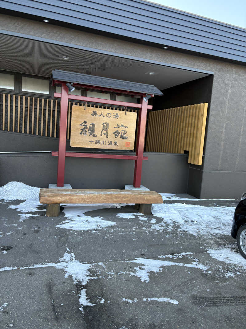 まさぞーさんの十勝川温泉 観月苑のサ活写真