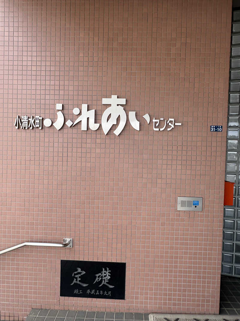 まさぞーさんの小清水温泉ふれあいセンターのサ活写真