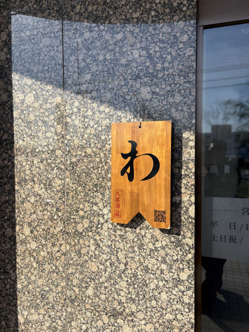 まさぞーさんの天然温泉 大喜湯昭和店のサ活写真