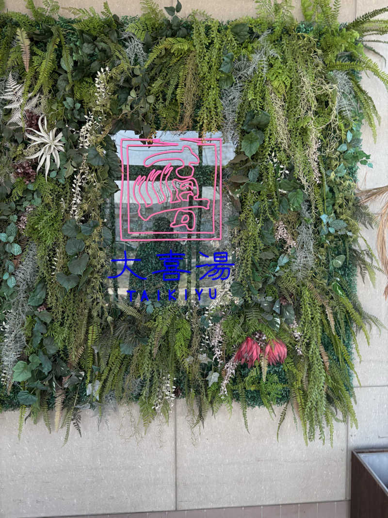 まさぞーさんの天然温泉 大喜湯昭和店のサ活写真