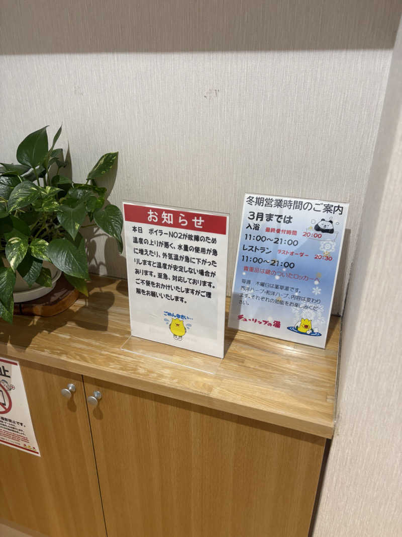 まさぞーさんの道の駅 かみゆうべつ温泉チューリップの湯のサ活写真