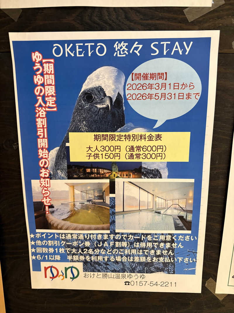 まさぞーさんのおけと勝山温泉ゆぅゆのサ活写真