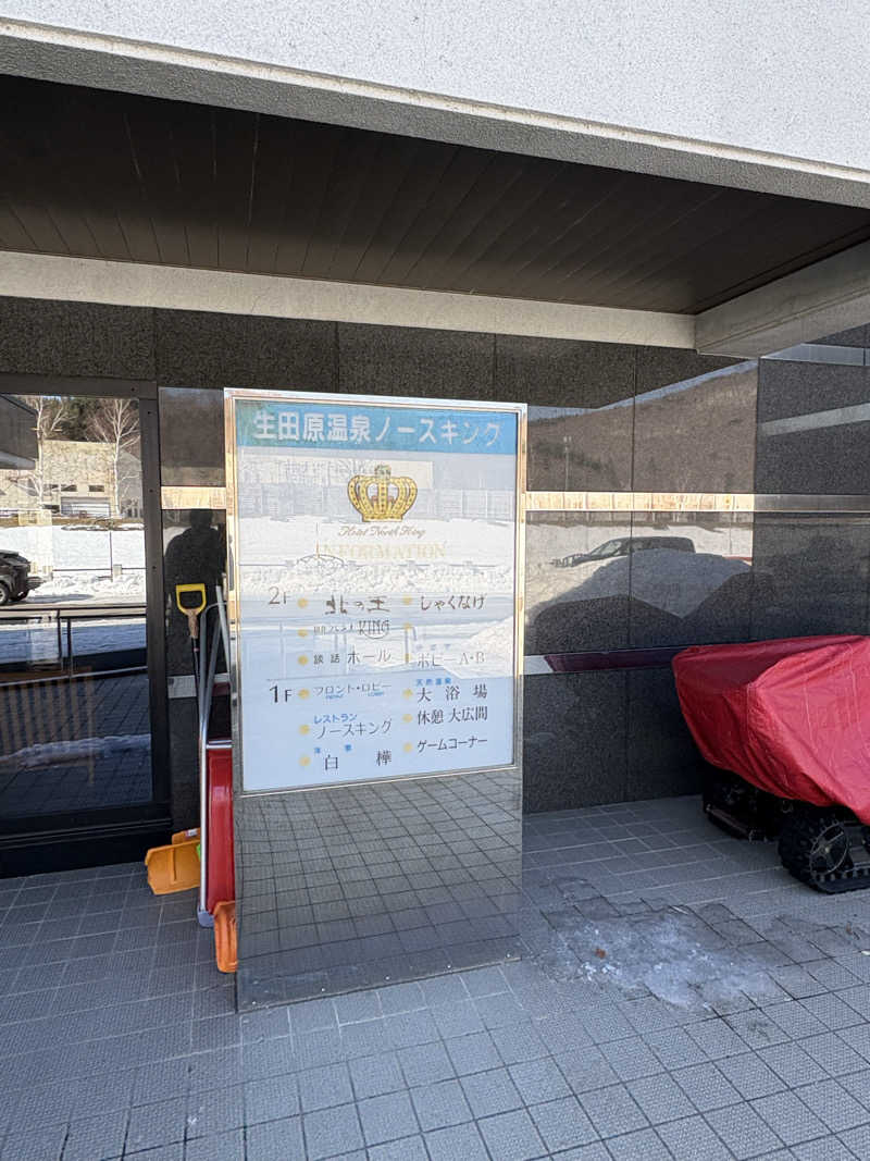 まさぞーさんの生田原温泉 ホテル ノースキングのサ活写真