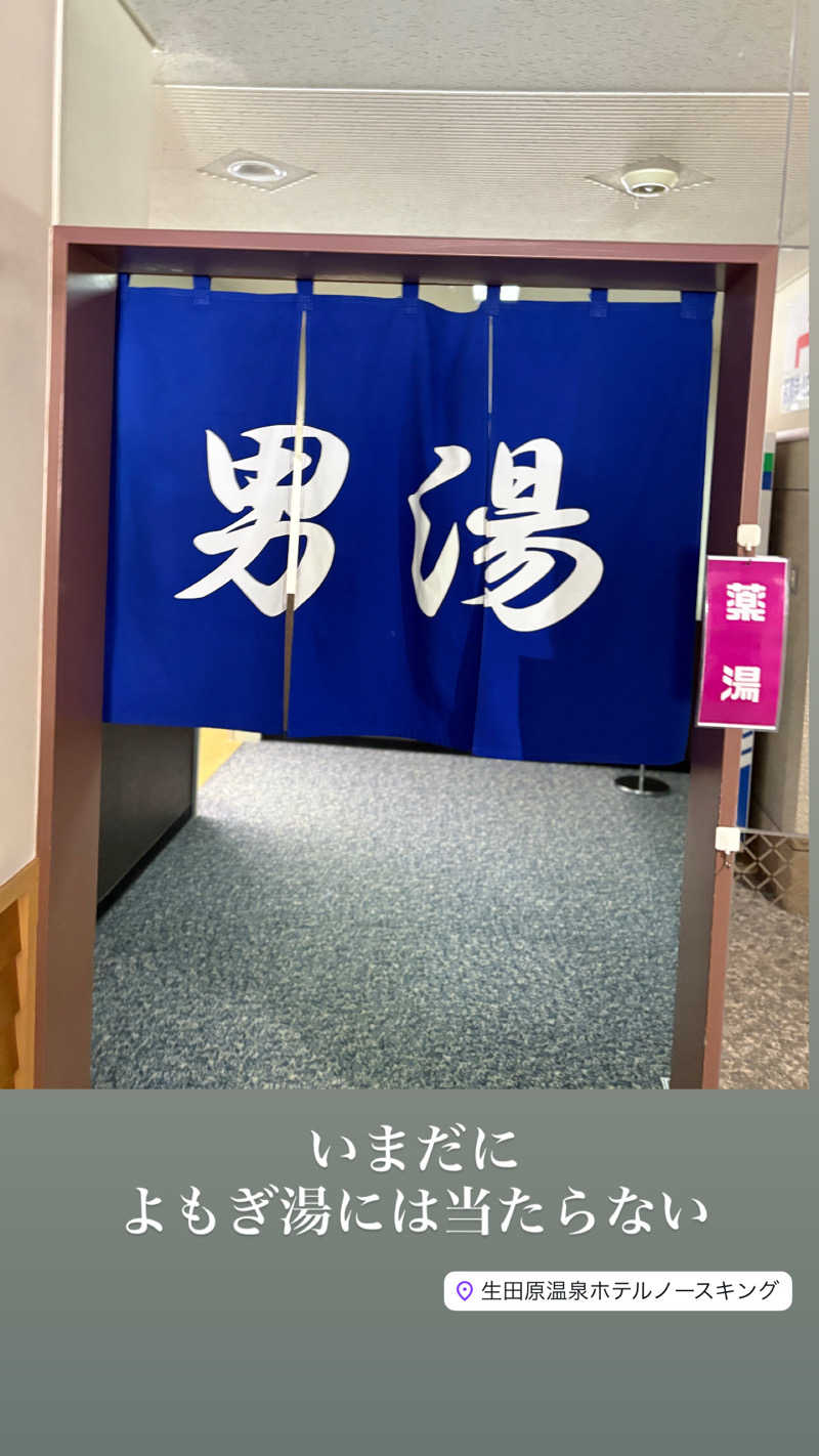 まさぞーさんの生田原温泉 ホテル ノースキングのサ活写真