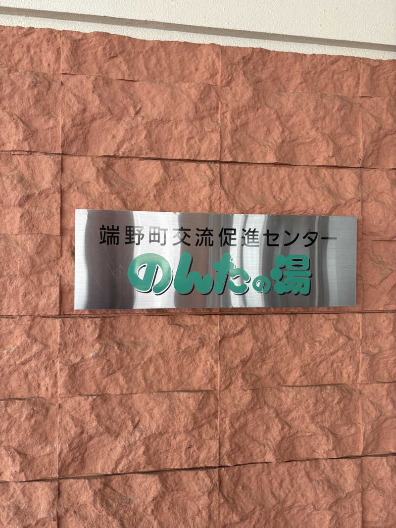 まさぞーさんののんたの湯のサ活写真