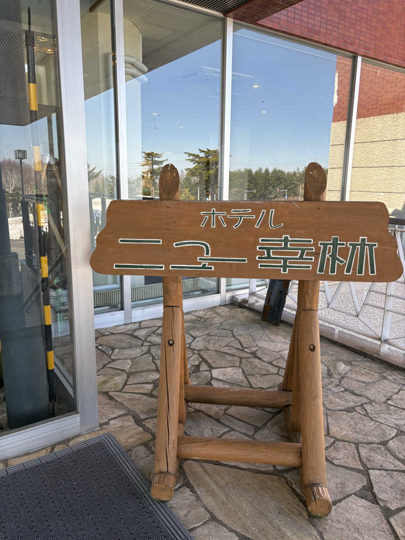 まさぞーさんのホテルニュー幸林のサ活写真