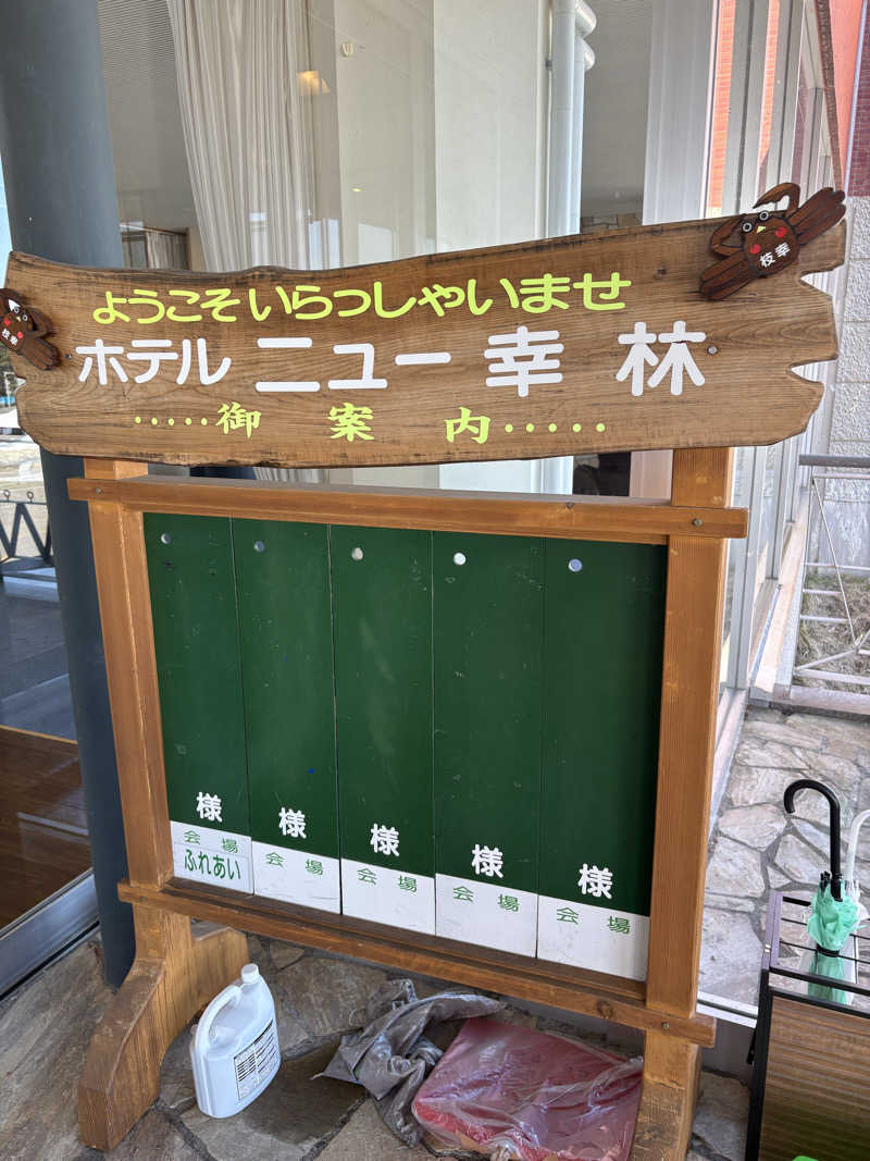 まさぞーさんのホテルニュー幸林のサ活写真
