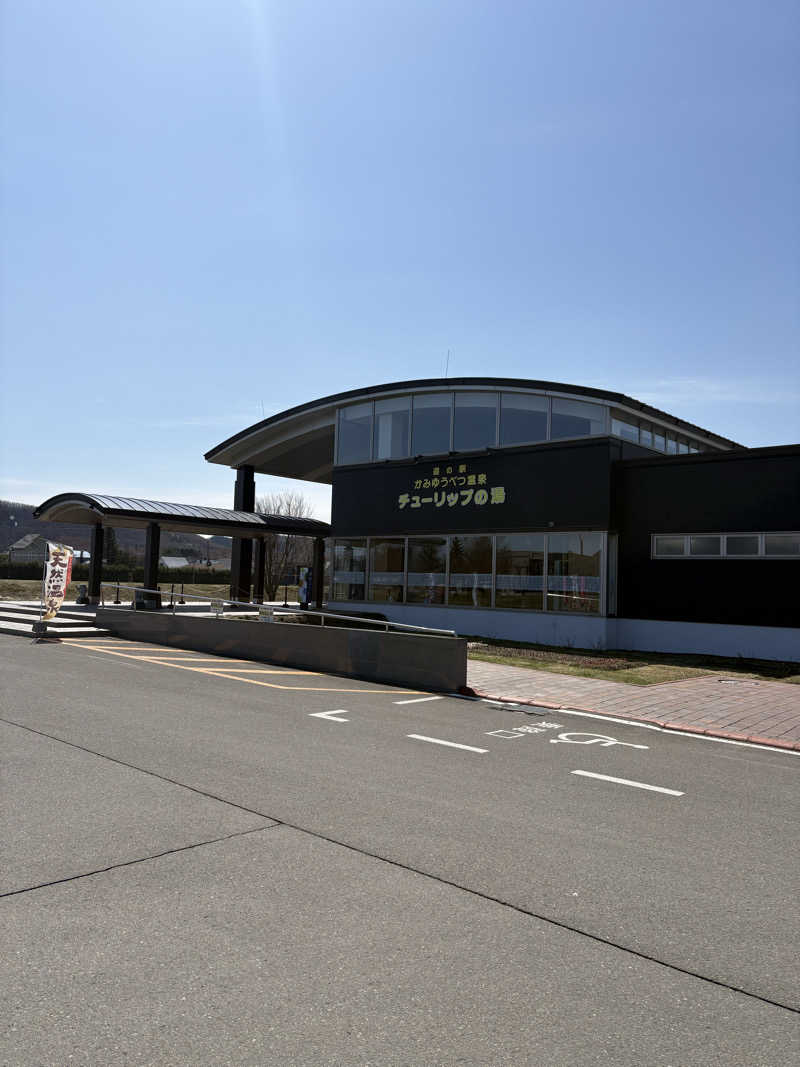 まさぞーさんの道の駅 かみゆうべつ温泉チューリップの湯のサ活写真