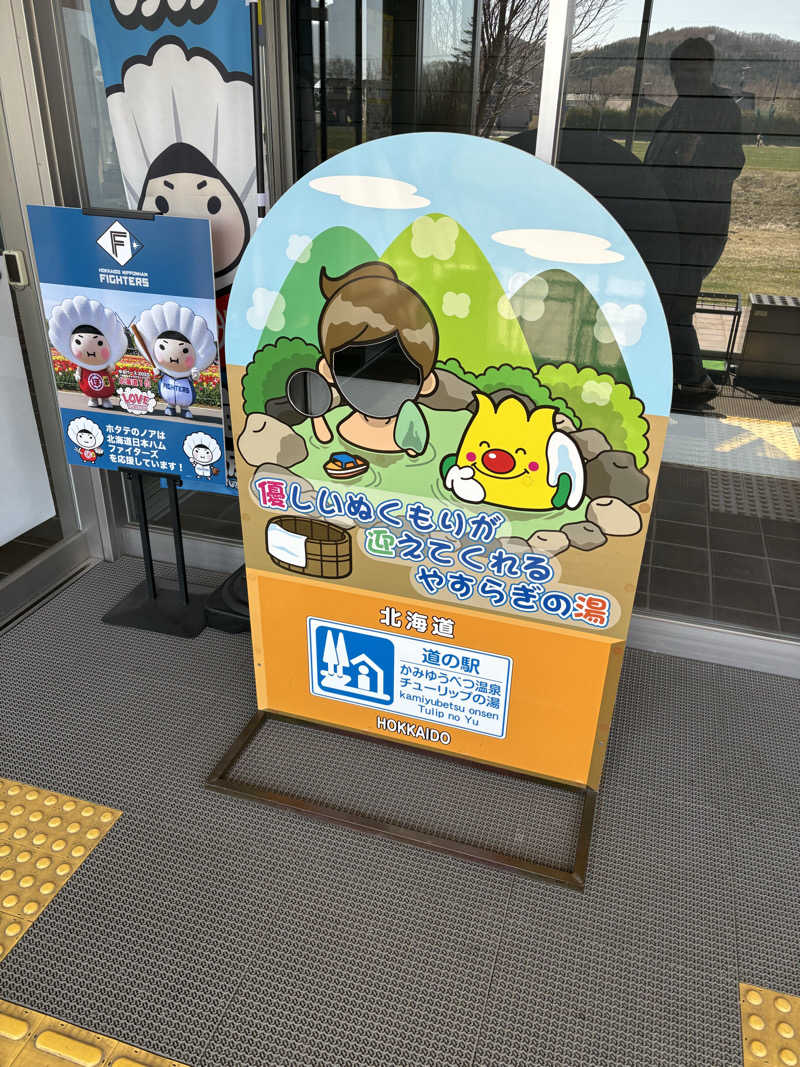 まさぞーさんの道の駅 かみゆうべつ温泉チューリップの湯のサ活写真