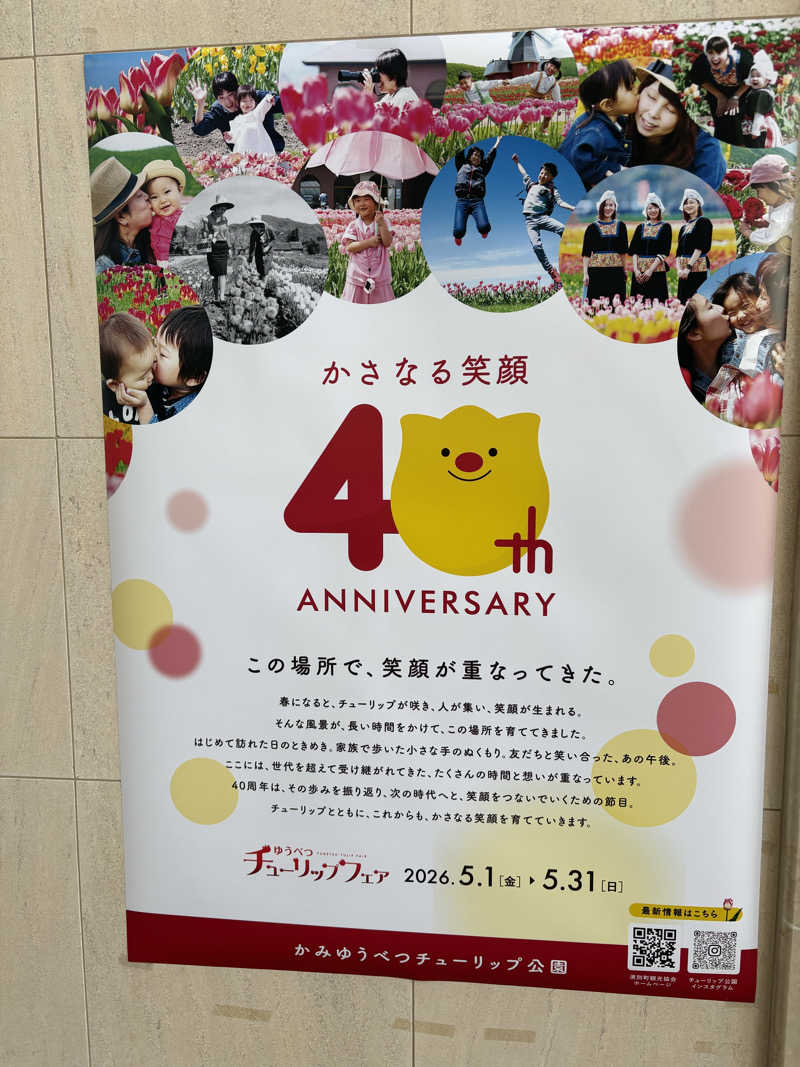 まさぞーさんの道の駅 かみゆうべつ温泉チューリップの湯のサ活写真
