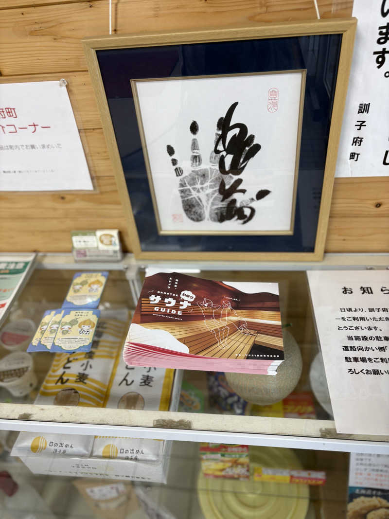 まさぞーさんの訓子府町役場 温泉保養センターのサ活写真