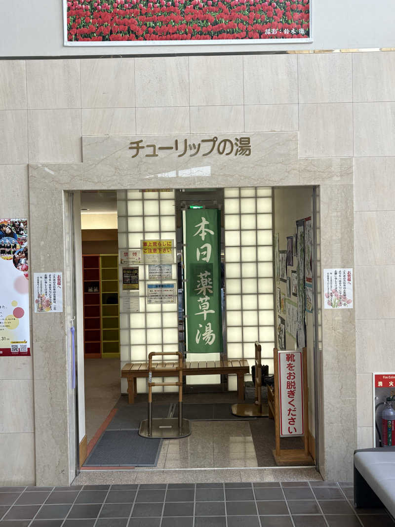 まさぞーさんの道の駅 かみゆうべつ温泉チューリップの湯のサ活写真