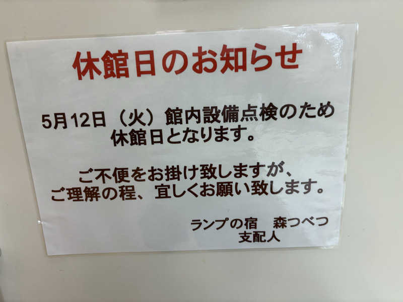 まさぞーさんの奥屈斜路温泉ランプの宿森つべつのサ活写真