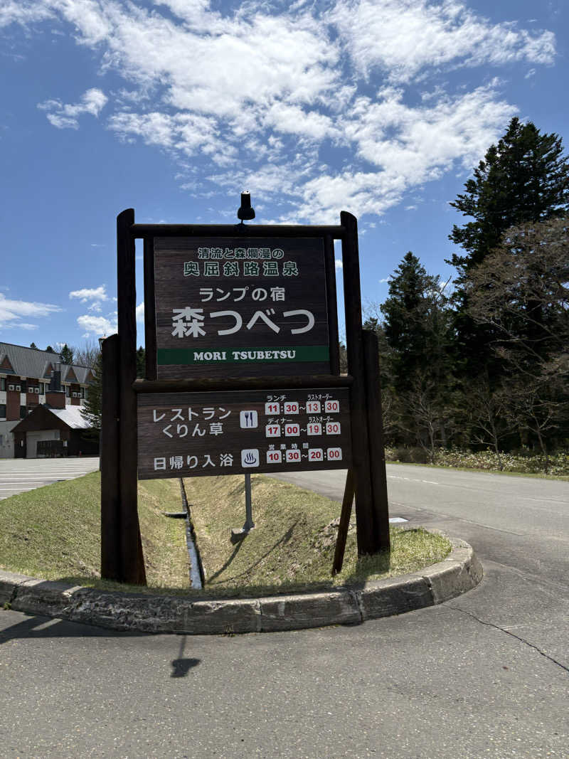 まさぞーさんの奥屈斜路温泉ランプの宿森つべつのサ活写真