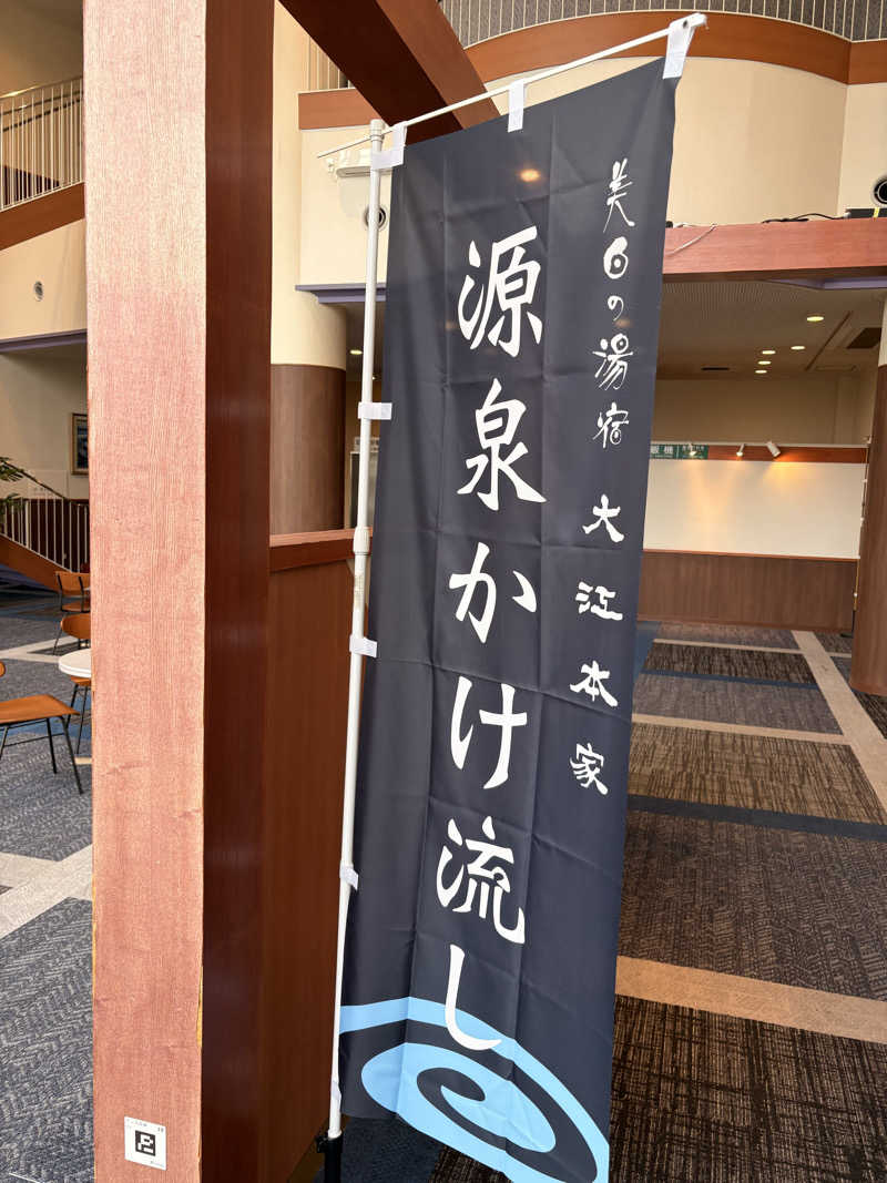 まさぞーさんの美白の湯宿 大江本家のサ活写真