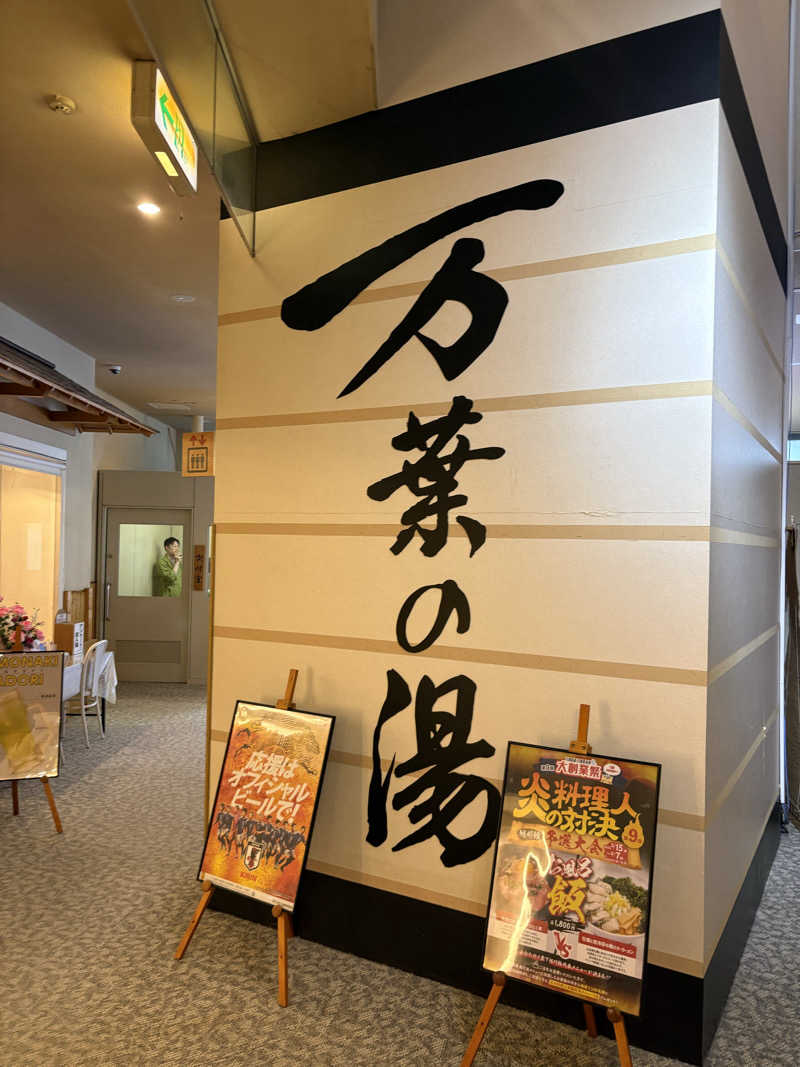 まさぞーさんの旭川高砂台 万葉の湯のサ活写真