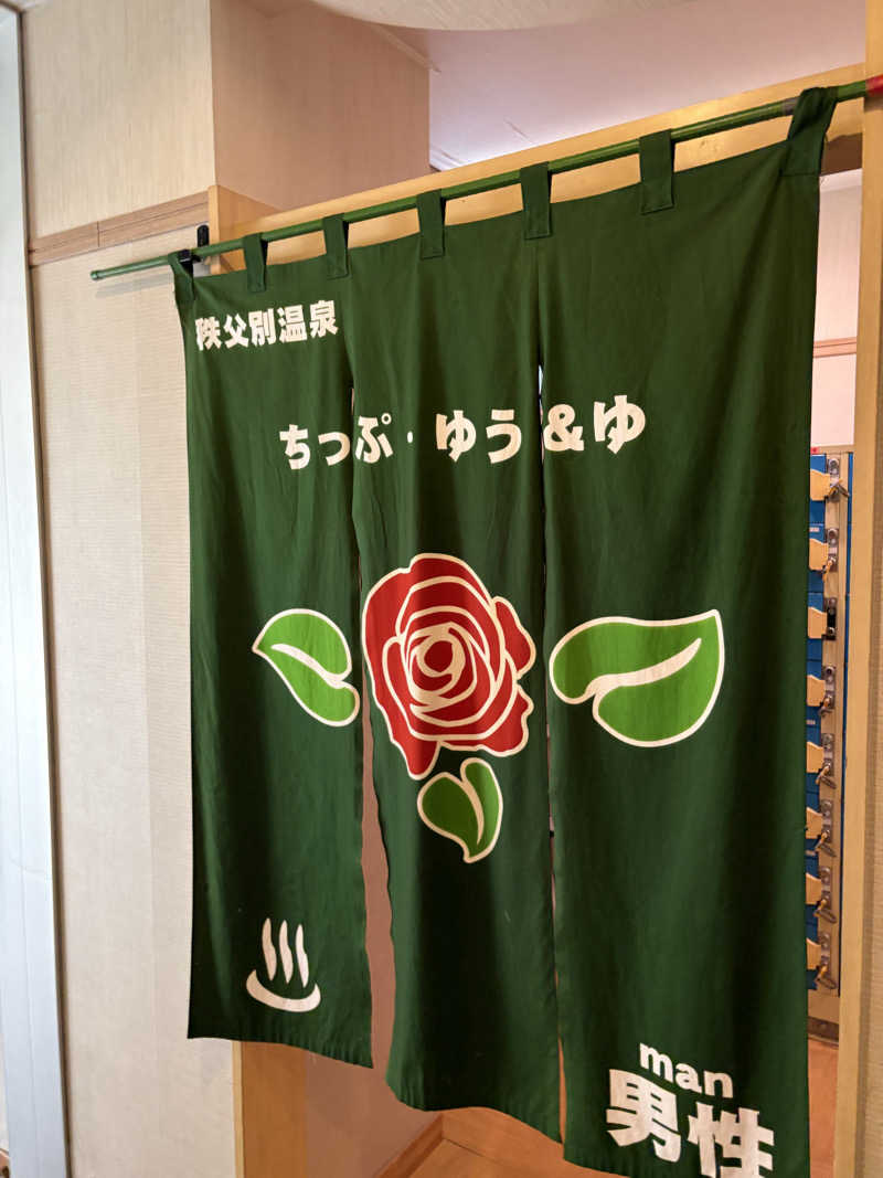 まさぞーさんの秩父別温泉 ちっぷ・ゆう&ゆのサ活写真