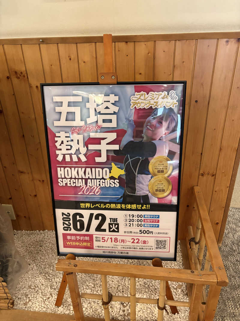 まさぞーさんの旭川高砂台 万葉の湯のサ活写真