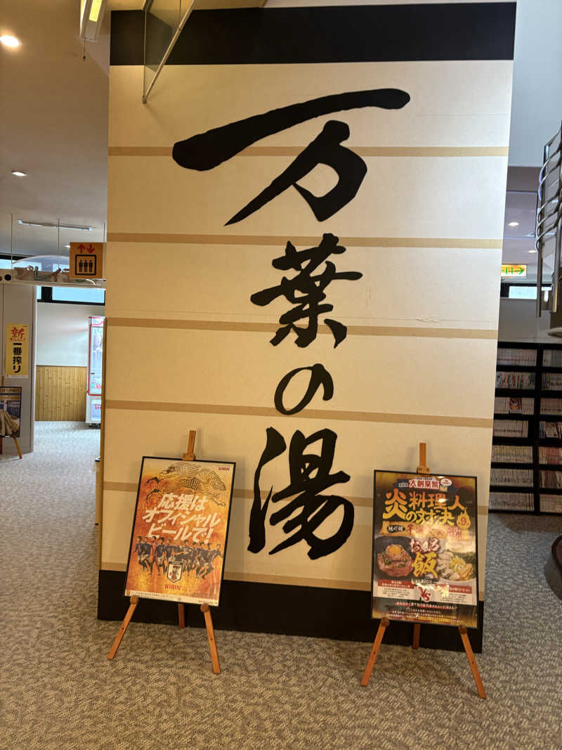 まさぞーさんの旭川高砂台 万葉の湯のサ活写真