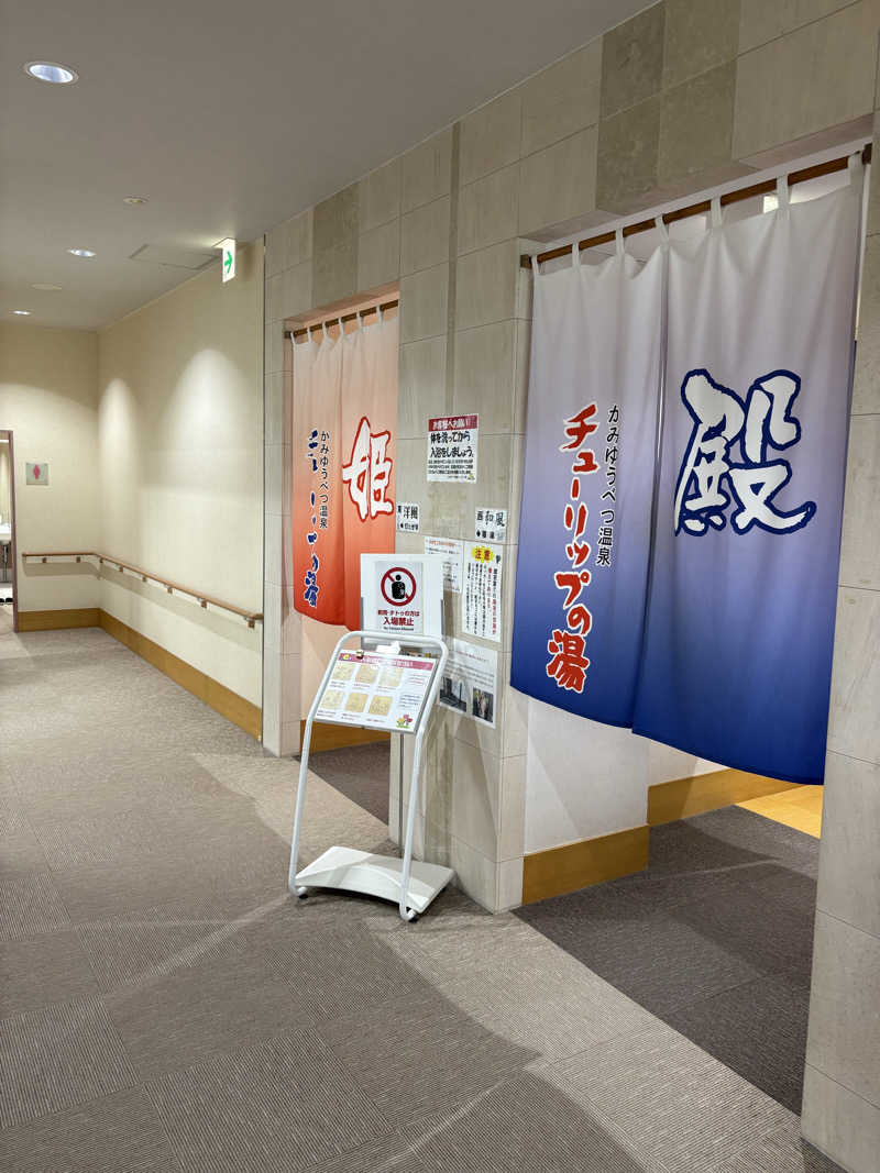 まさぞーさんの道の駅 かみゆうべつ温泉チューリップの湯のサ活写真