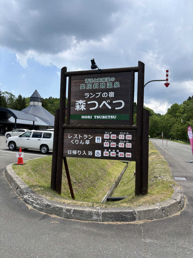 まさぞーさんの奥屈斜路温泉ランプの宿森つべつのサ活写真