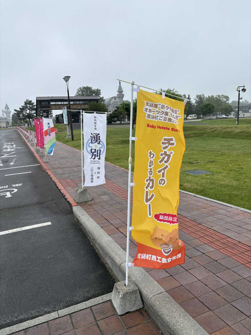 まさぞーさんの道の駅 かみゆうべつ温泉チューリップの湯のサ活写真