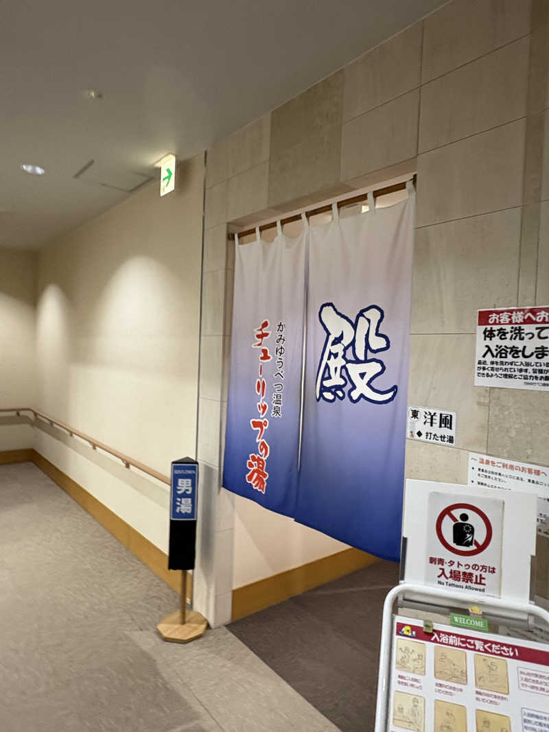 まさぞーさんの道の駅 かみゆうべつ温泉チューリップの湯のサ活写真