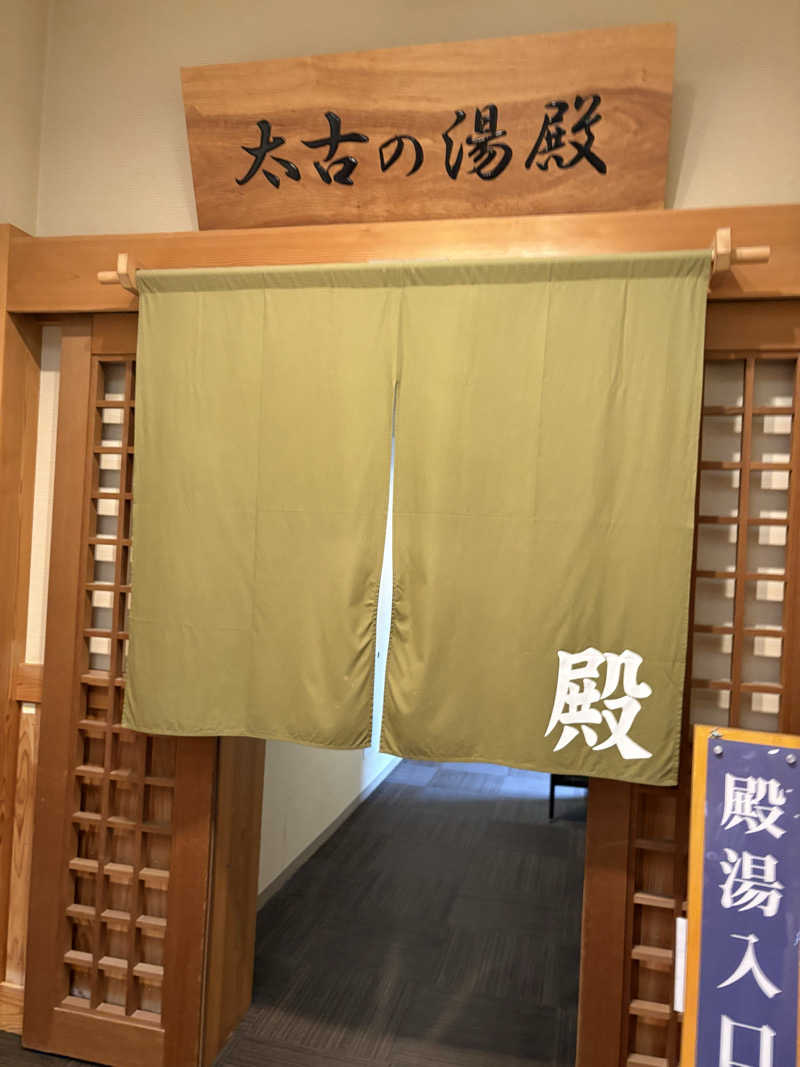 まさぞーさんの三笠天然温泉 太古の湯のサ活写真