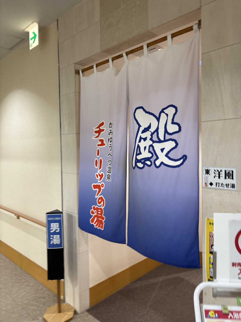 まさぞーさんの道の駅 かみゆうべつ温泉チューリップの湯のサ活写真