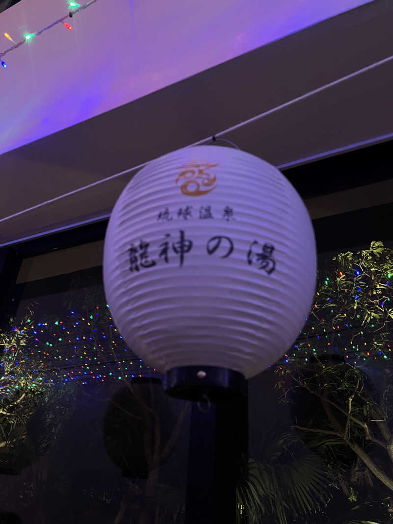 🈂️ァさんの琉球温泉 龍神の湯のサ活写真
