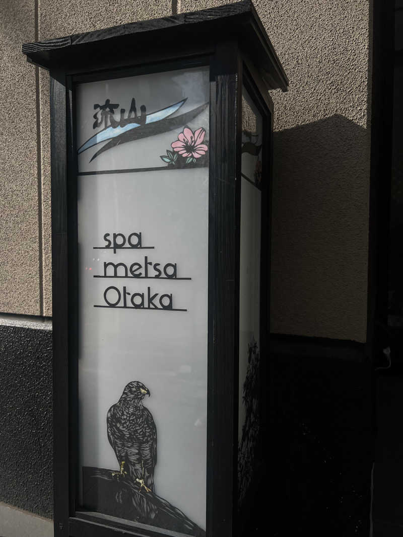 🈂️ァさんのスパメッツァ おおたか 竜泉寺の湯のサ活写真