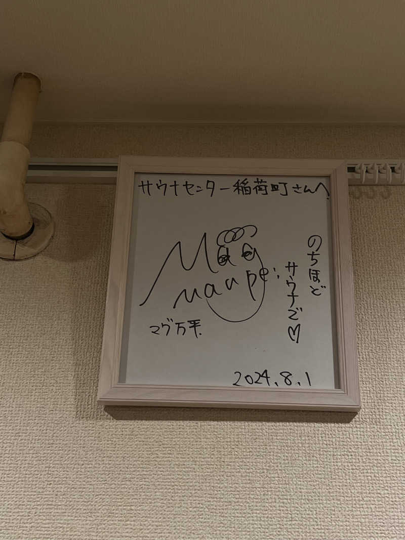 🈂️ァさんのサウナセンター稲荷町(旧サウナホテルニュー大泉 稲荷町店)のサ活写真