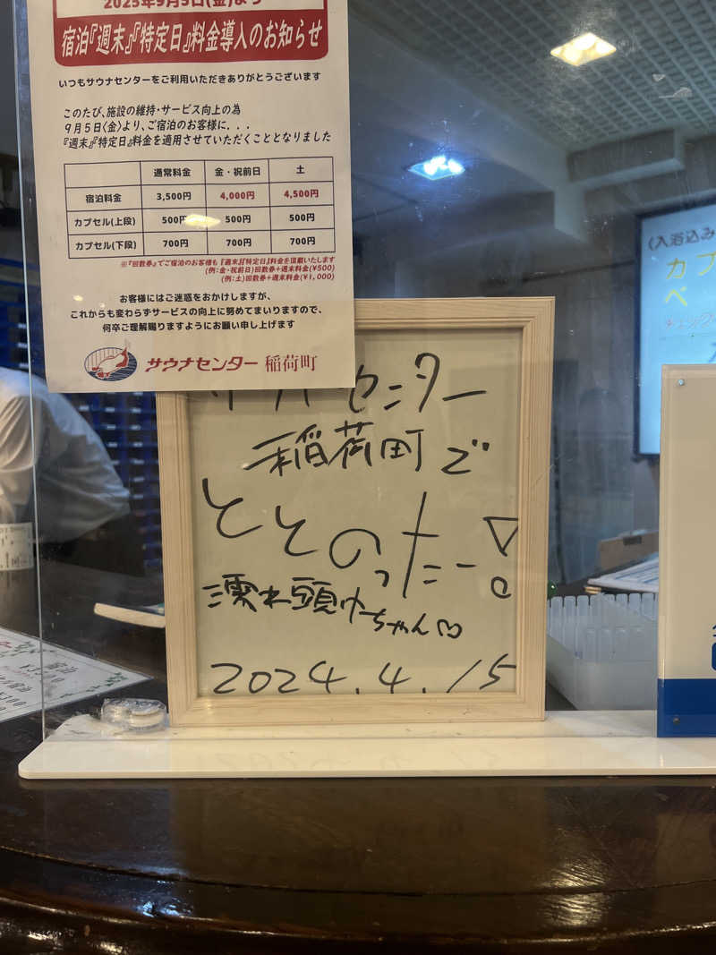 🈂️ァさんのサウナセンター稲荷町(旧サウナホテルニュー大泉 稲荷町店)のサ活写真