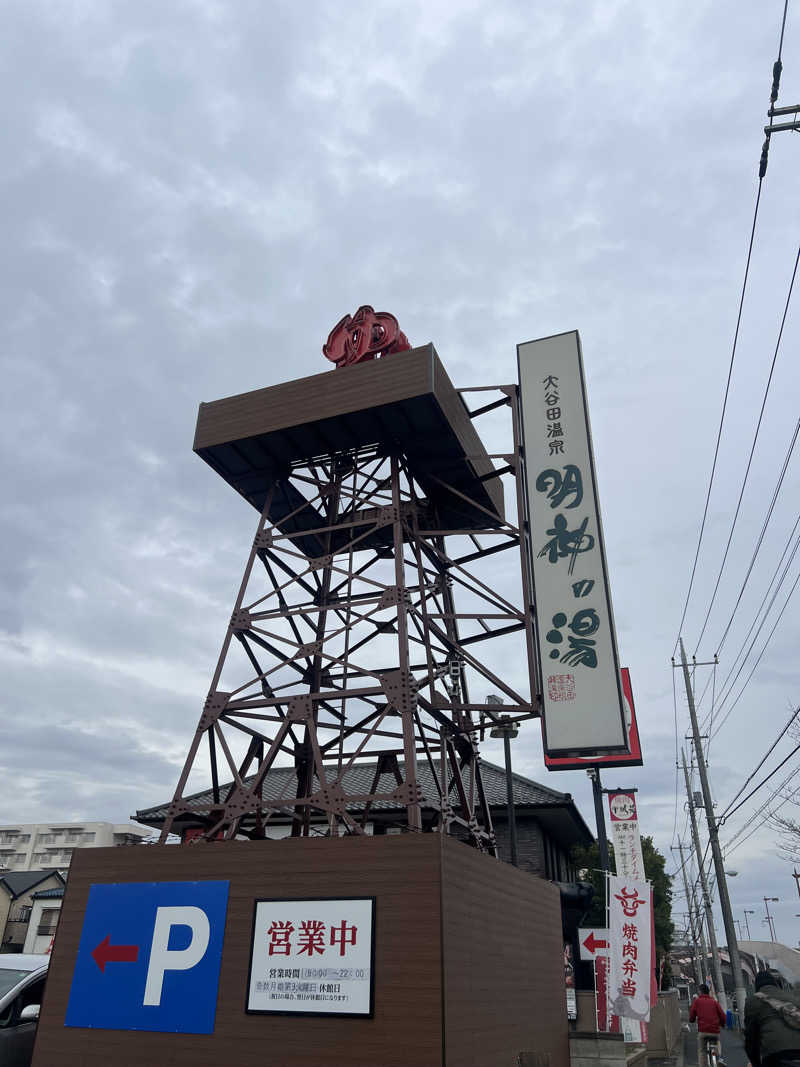 🈂️ァさんの大谷田温泉 明神の湯のサ活写真