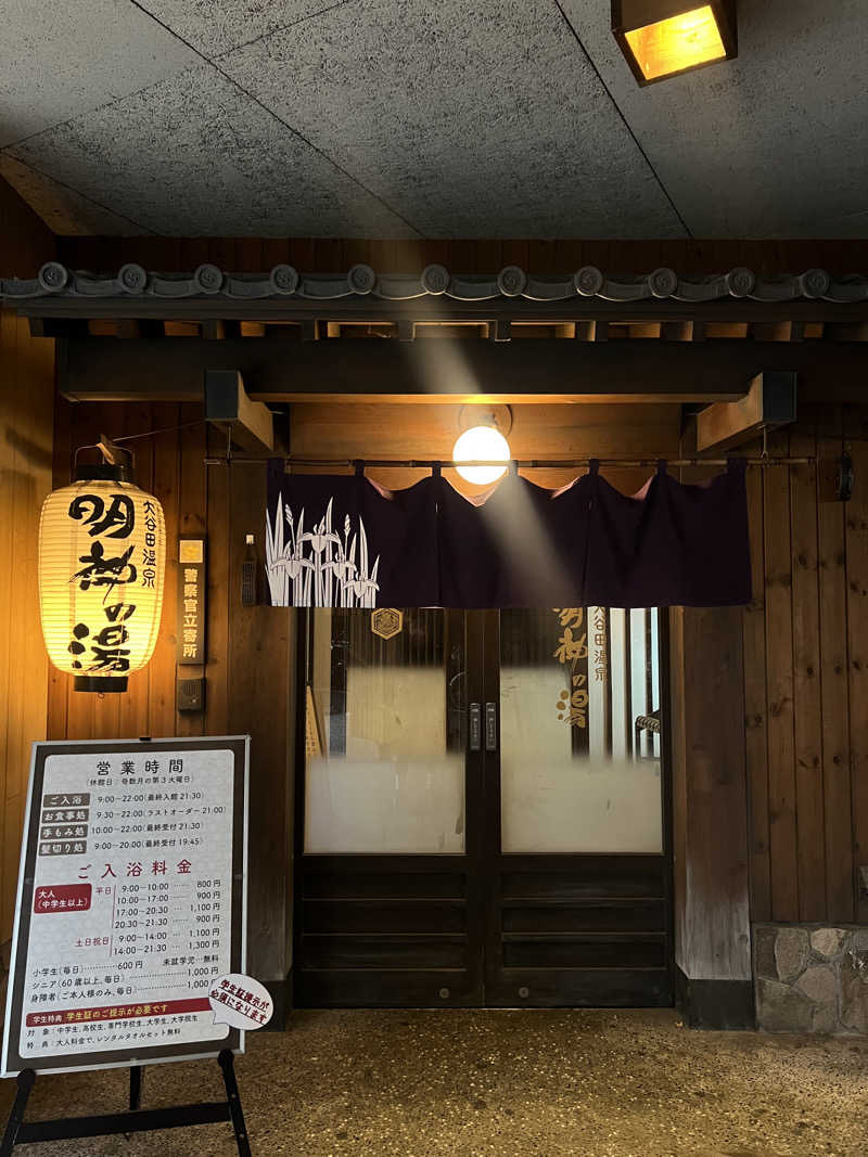 🈂️ァさんの大谷田温泉 明神の湯のサ活写真